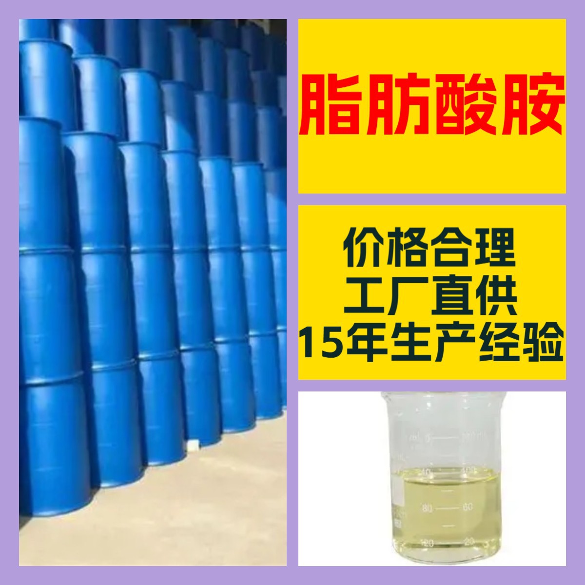 脂肪酸胺  厂家直供顾客至上山东上海江苏满意的服务含量99%