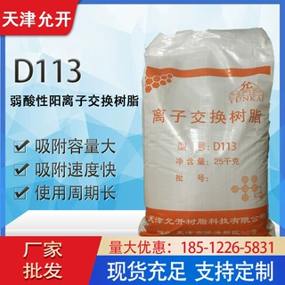 D113弱酸性阳离子交换树脂 D113阳树脂 生产厂家价格现货