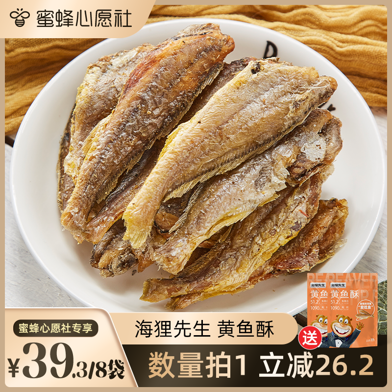 【蜜蜂心愿社】海狸先生高蛋白香酥小黄鱼酥脆零食即食鱼干小鱼干