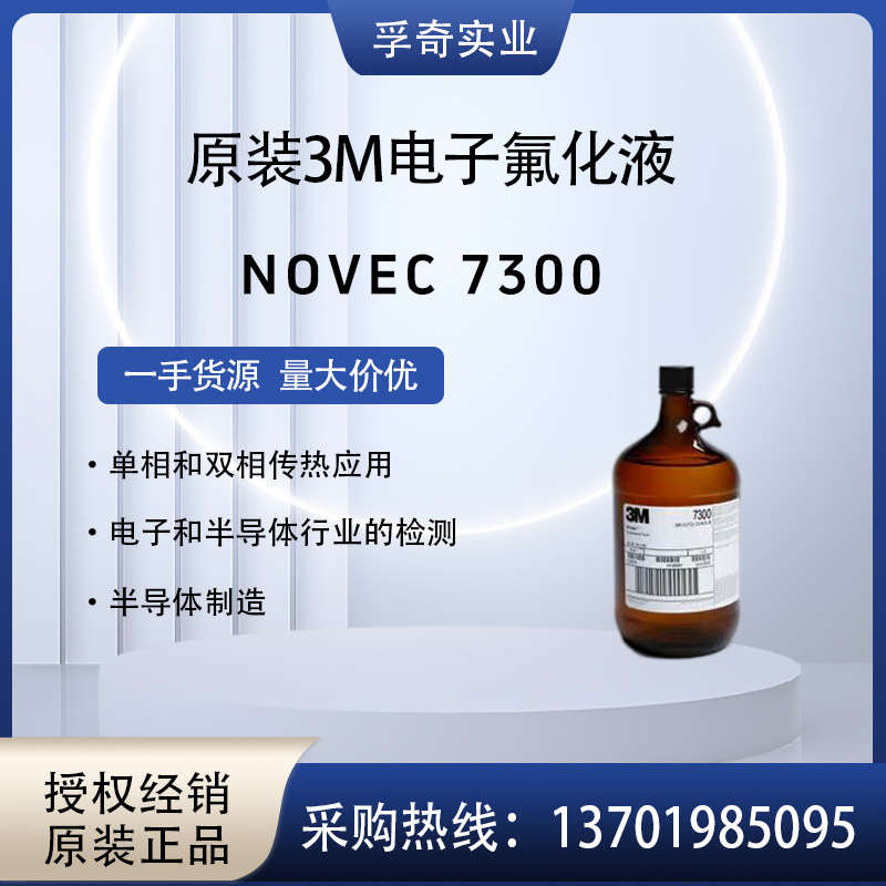 3M NOVEC HFE-7300电子氟化液