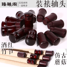 书画装裱材料装裱轴头酒红竹节字画装裱地轴蘑菇头实木裱画轴头