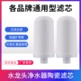 陶瓷水龙头净水器滤芯