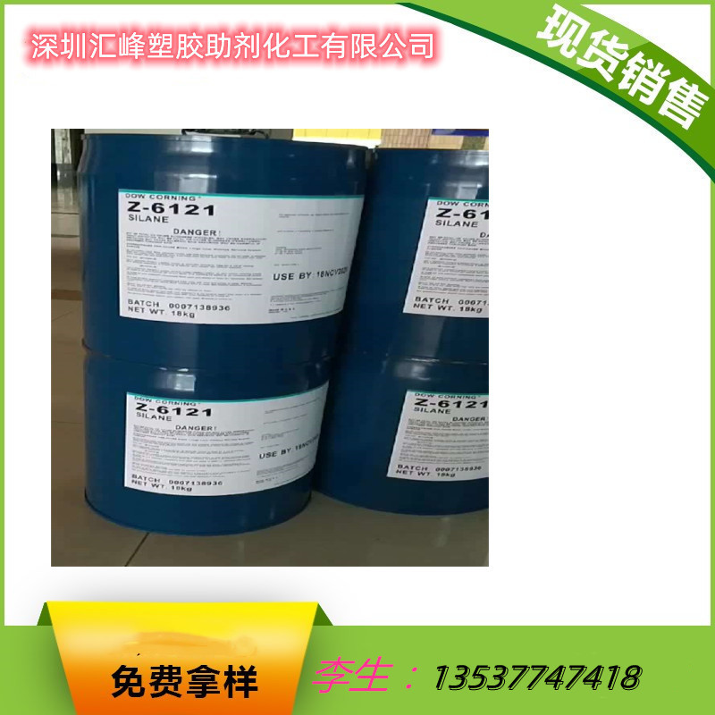 销售 美国道康宁硅烷偶联剂Z-6121 涂料 油墨附着力促进剂z-6121