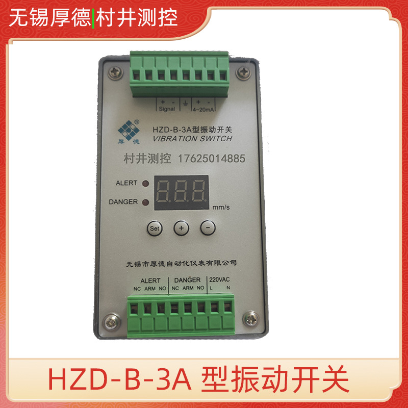 无锡厚德 HZD-B-3A 9A 型振动开关HD-ST-3防爆震动传感器ST-2FB