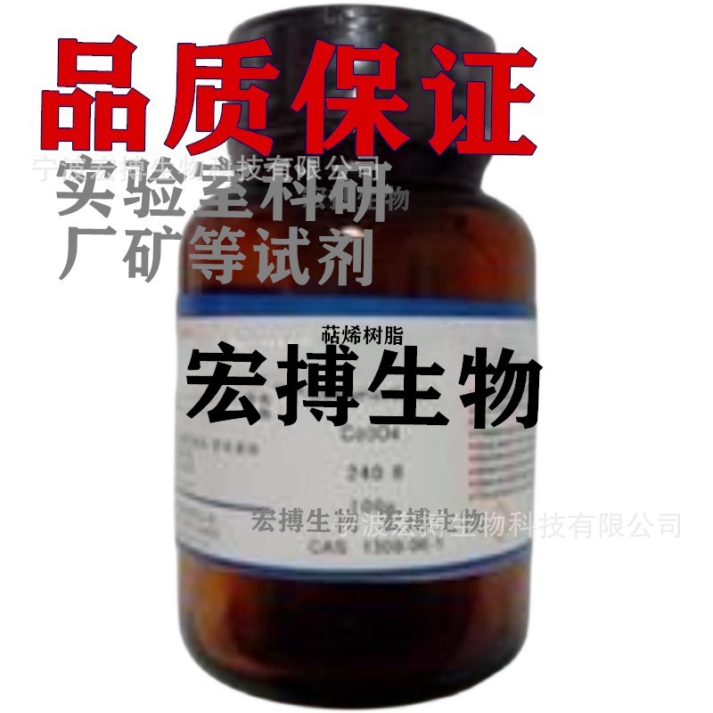 萜烯树脂分析纯试剂实验室科研厂矿纯品试剂