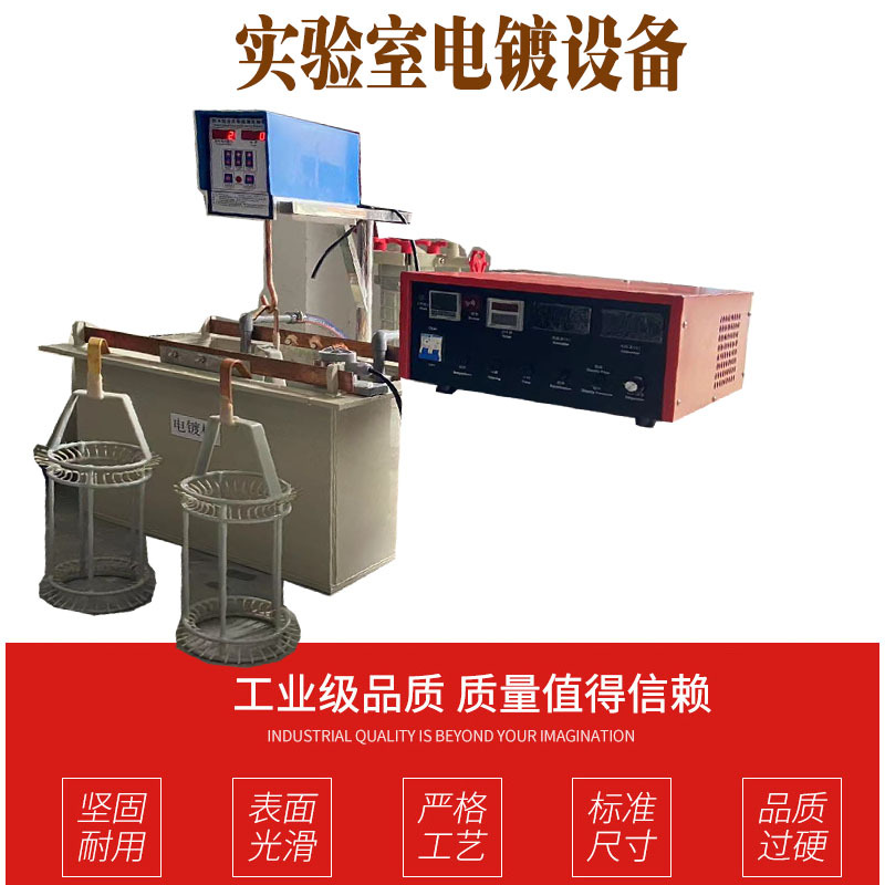 实验室电镀设备  大学化工实验教学电镀机电源 首饰电镀银生产线