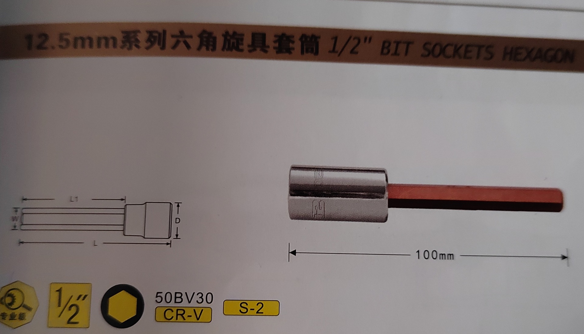 波斯12.5mm系列六角旋具套筒