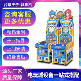 布努托弹珠机台球王子大型亲子互动彩票机撞球娱乐礼品游戏厅设备