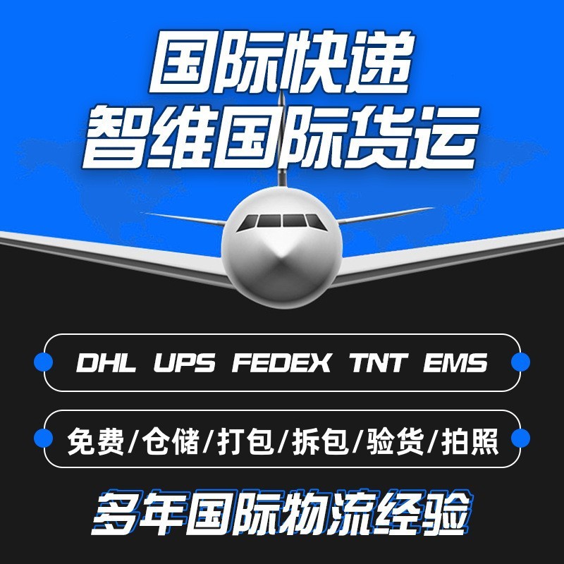 DHL国际快递UPS/FEDEX空运物流专线外贸出口代理集运跨境国际货代