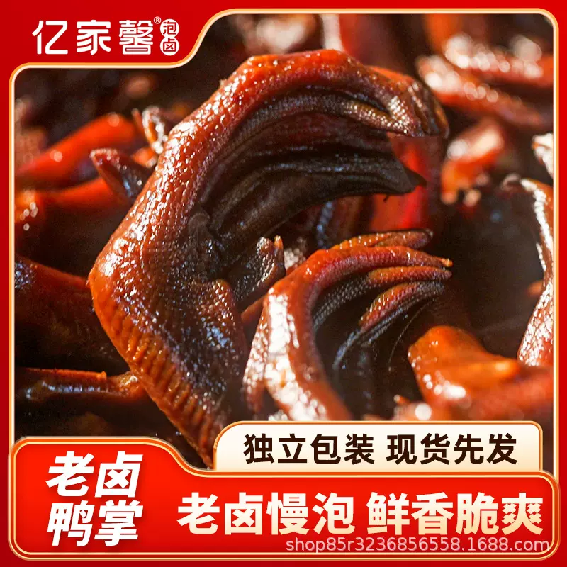 亿家馨老卤鸭爪散称 500g 鸭货熟食解馋酱卤休闲零食散称整箱批发