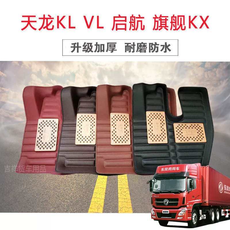 Dongfeng Xintianlong VL KL коврик для ног Tianlong Qi sailing KC flagship KX Tianjin Divine грузовик полностью окружающие коврики для ног