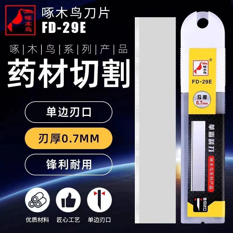 啄木鸟单刃口FD-29E刀片0.7mm工业用加厚款 药材切片刀片专用包邮