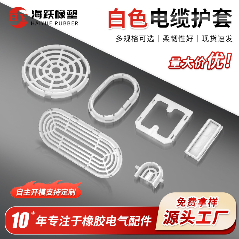 厂家批发多规格白色护线套圆形半圆半腰椭圆耐高温橡胶护线套