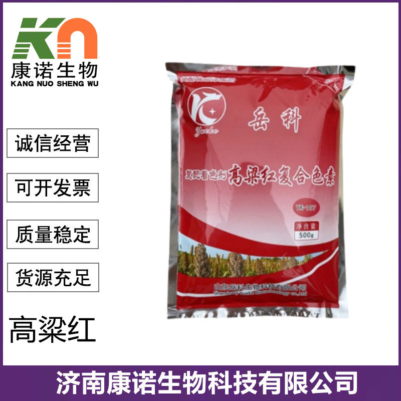 高粱红食品级高粱红复配着色剂复合红色素肉制品用500克/袋高粱红
