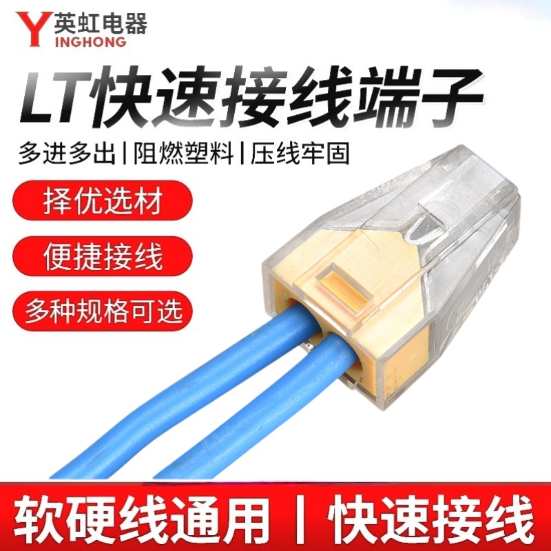 一进一出快速接线端子 快速电线连接器LT-102硬导线并线分线器