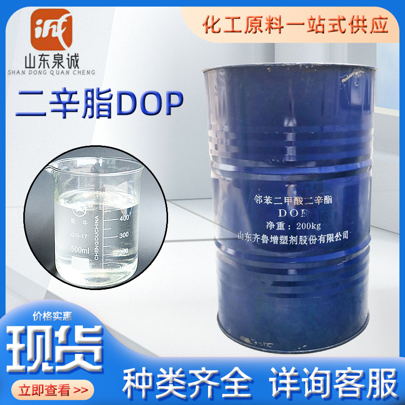 邻苯二甲酸二辛脂耐寒增塑分散剂橡胶塑料助剂DOP耐寒增塑剂