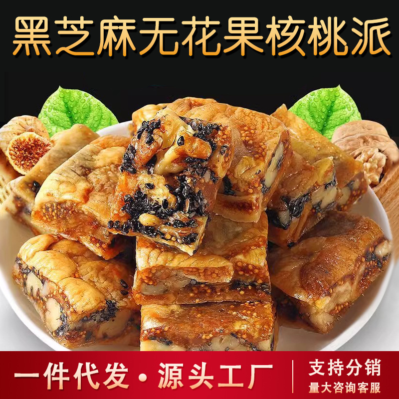 Black sesame fig walnut pie dried fruit candied fruit independent packaging fig clip walnut wholesale generation