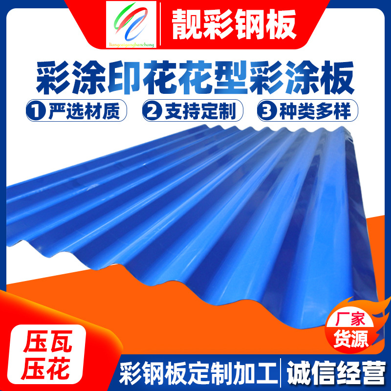 【彩钢瓦楞板】供应彩钢板屋顶建材用靓彩钢板0.15-0.8波浪彩涂板