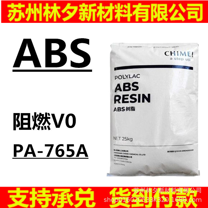 ABS塑料颗粒 阻燃V0台湾奇美PA-765A防火 高流动注塑电器部件材料