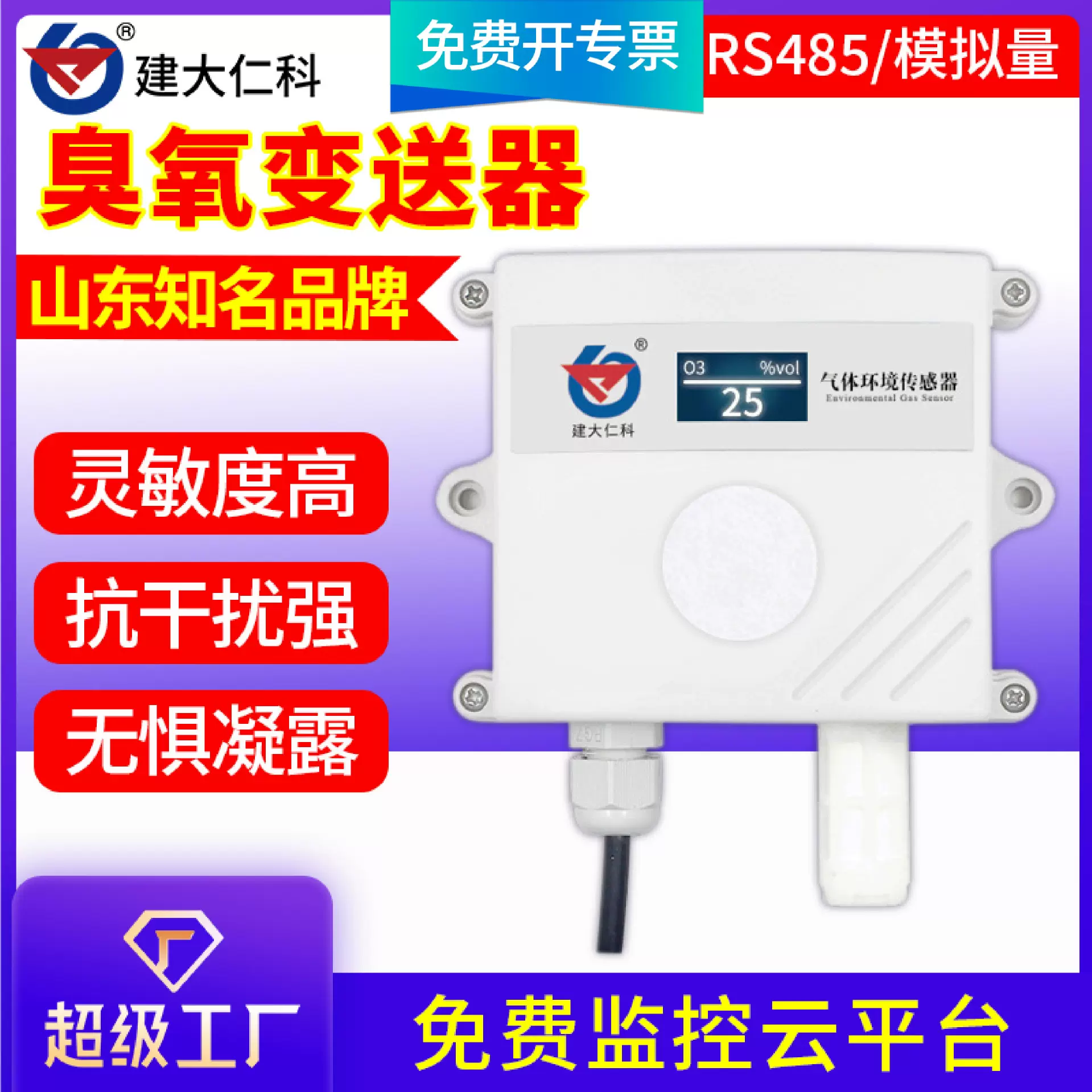 O3臭氧传感器RS485输出空气监测变送器 高精度工业气体浓度检测仪