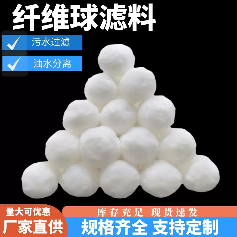 纤维球真空包装游泳池过滤油污过滤水族硝化毛球纤维球滤料