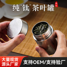 纯钛茶叶储存罐密封罐小号迷你随身便携散茶储存茶叶罐精品高档