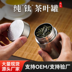 純チタン茶葉貯蔵タンク密封缶小型ミニ携帯お茶貯蔵茶葉缶高級品