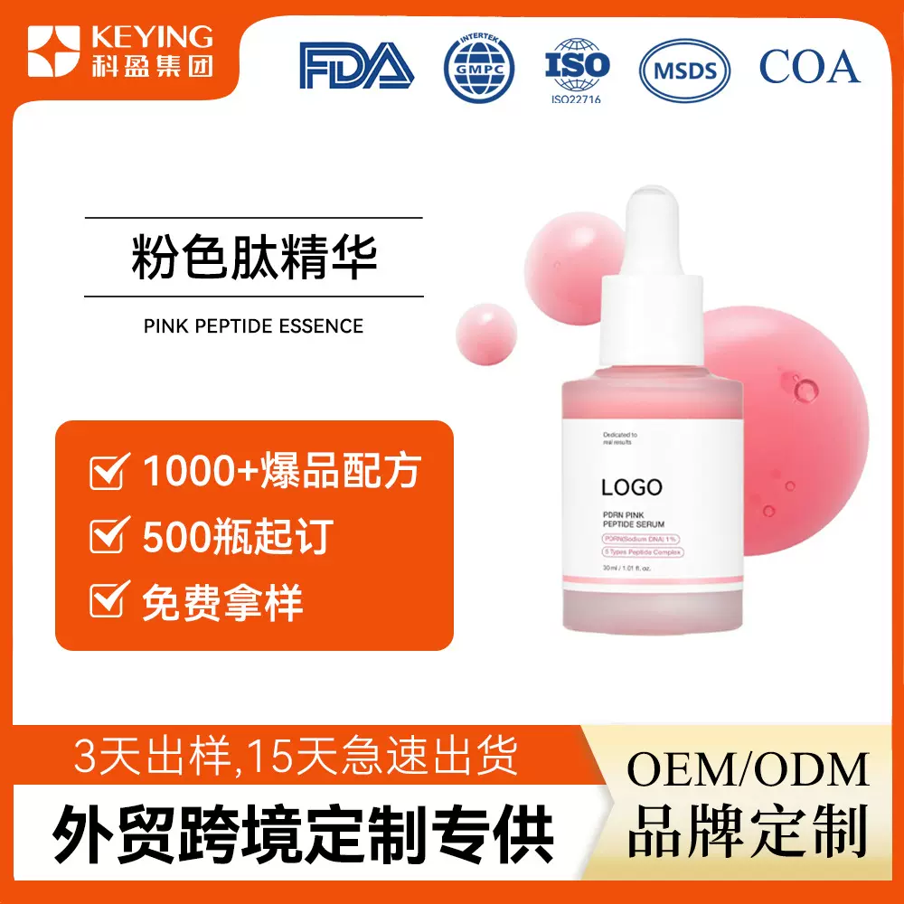 亚马逊爆款PDRN三文鱼粉红肽精华液定制OEM精华原液跨境护肤品ODM