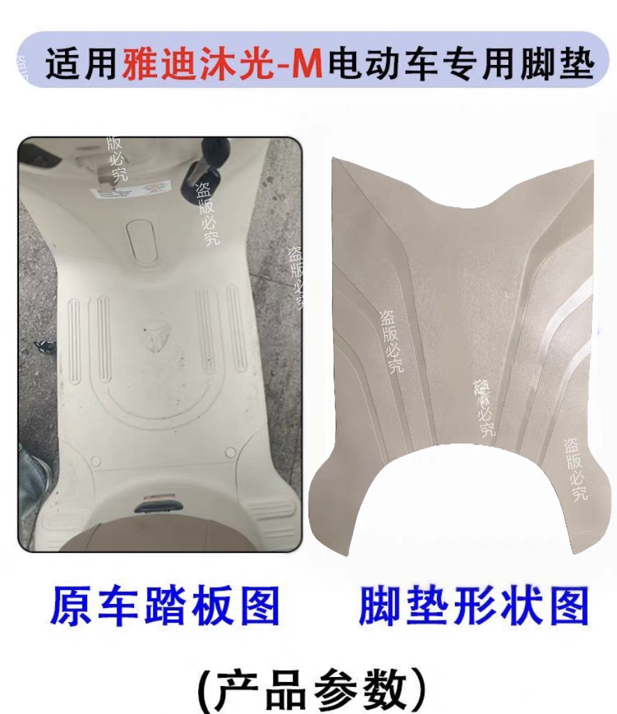 Suitable for Yadi Muguang-H Electric Vehicle Thickened Foot Pads, Muguang-M Waterproof and Non-Slip Rubber Foot Mats