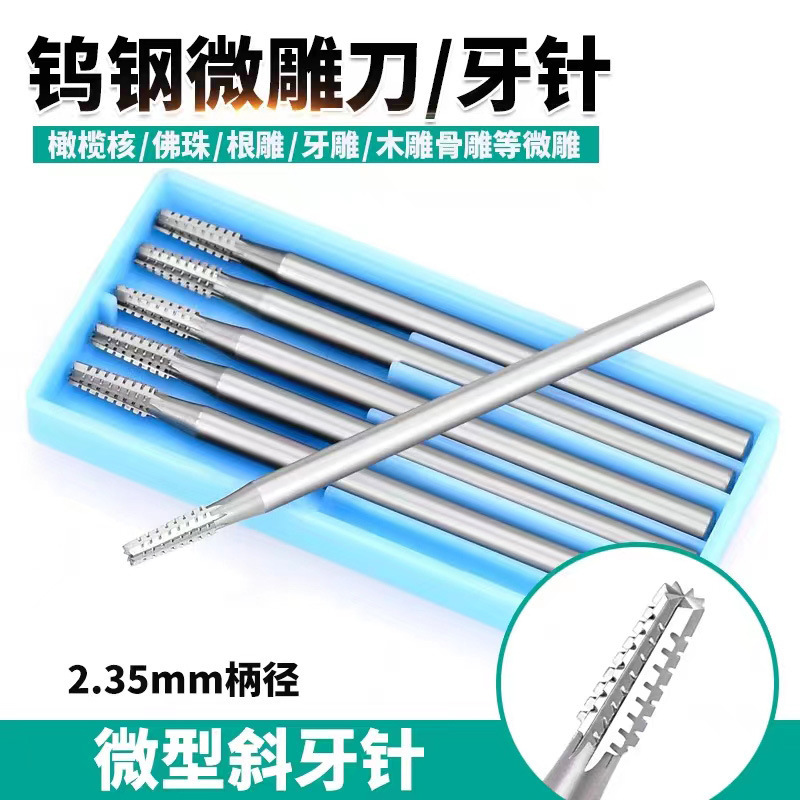 斜牙针 合金钨钢微雕刀橄榄菩提子木雕 雕刻刀