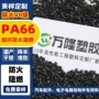 增强pa66gf30黑色尼龙颗粒