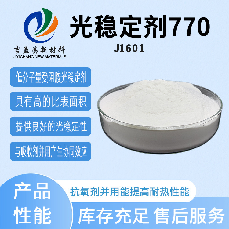 巴斯夫光稳定剂770批发 紫外线耐光耐热分子光固化易分散聚丙烯用