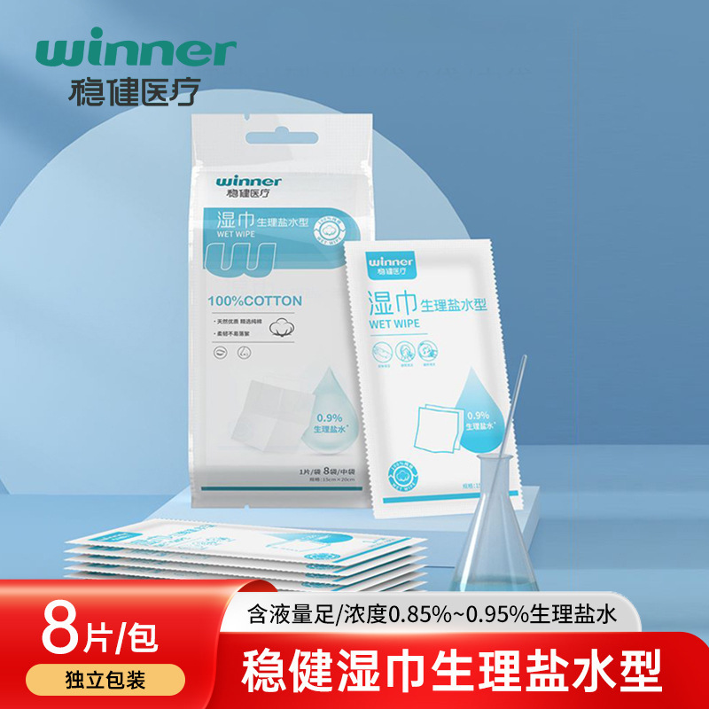 稳健生理盐水湿巾一次性清洁棉独立包装便携皮肤清洁|undefined