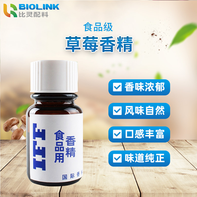 IFF食品级食用草莓香精 增草莓酱草莓果汁奶昔香醇香味品食用香精