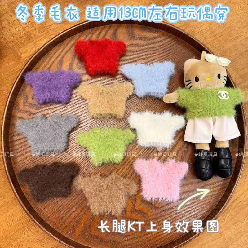 New Knitted Small Sweater 15cm Long-Legged Kt Plush Toy Doll Clothes Doll Double-Sided Velvet Sweater Dressing Accessories
