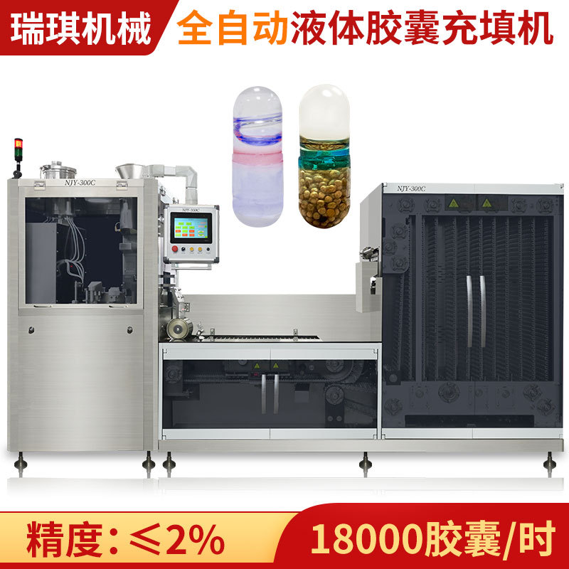 NJY-300C全自动液体胶囊充填机 液体硬壳胶囊填充机灌装机联线