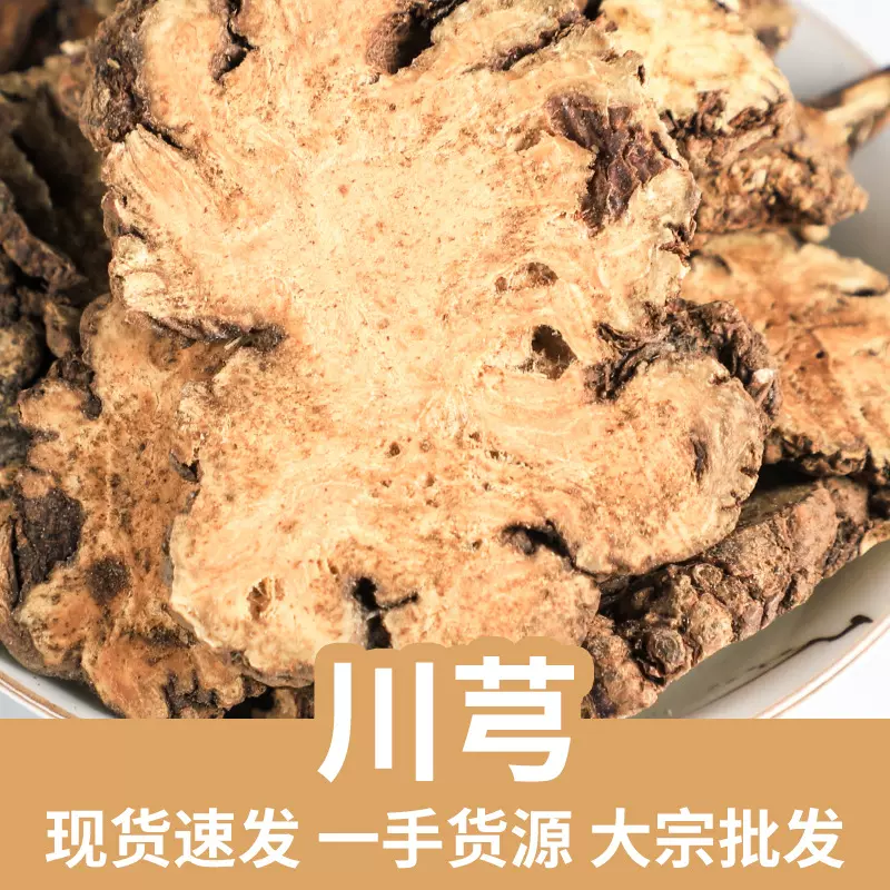 产地货源四川 川芎片川芎个 川穹 500g 川芎 泽泻 磨粉批发