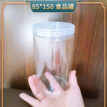 批發85*150口徑塑料罐 密封罐花茶罐塑料透明PET堅果炒貨食品包裝