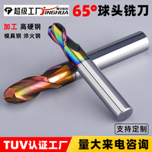 球头铣刀 不锈钢 淬火钢专用 65度钨钢球头铣刀彩钻涂层