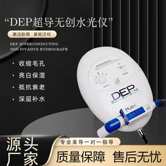 Dep超伝導水光計無創美白外分泌体無針水光導入器美容院専用