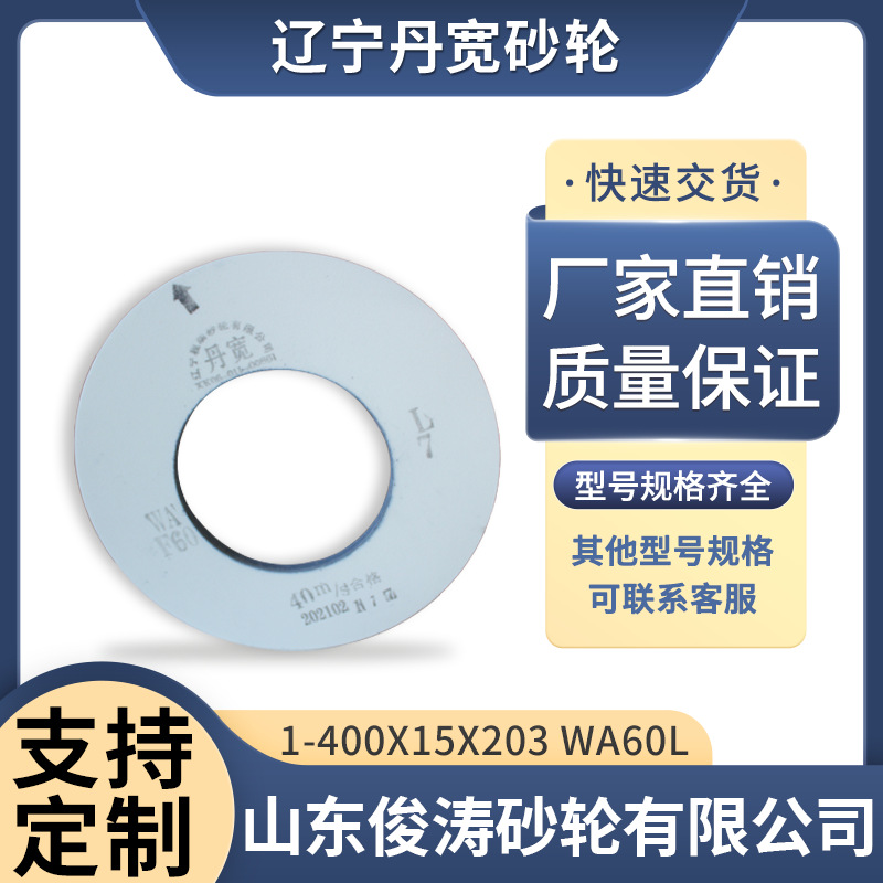 辽宁丹宽牌砂轮 1-400*15*203 WA60L 40m/s 白刚玉材质