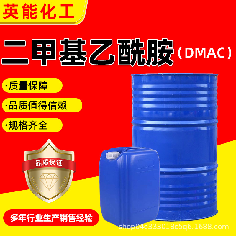 二甲基乙酰胺DMAC厂家现货油墨溶剂涂料塑料用二甲基乙酰胺DMAC