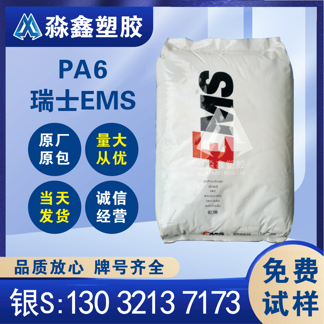 挤出级PA6 瑞士EMS BM17SBG 薄膜级PA6 聚酰胺 高粘度 工程塑料