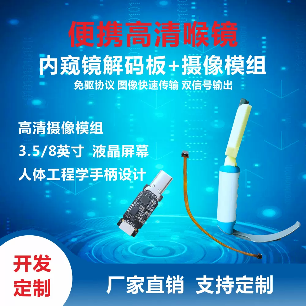 便携内窥喉镜摄像模组解码板方案永吉星光电开发定制医疗摄像头