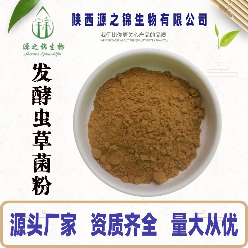 发酵虫草菌粉 水溶性冬虫夏草发酵CS-4虫草菌丝粉 SC工厂 有现货
