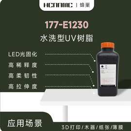 3D打印可水洗UV树脂 LED光固化树脂 高柔韧性 拉伸度 稀释度