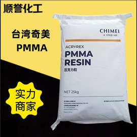 PMMA台湾奇美CM205高透明镜片灯罩原料粒子高流动亚克力塑料颗粒