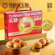 昆明冠生园云腿小饼24枚礼盒600g云南特产中秋送礼酥皮火腿小饼