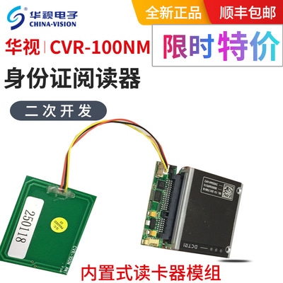 华视CVR-100NM内置式身份证阅读器组件嵌入式二代证读卡模组裸板