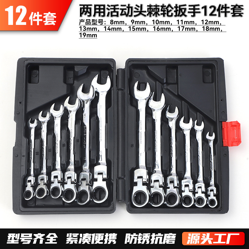 棘轮式摇头扳手12件套快速梅花开口双向两用汽修工具省力活动头厂
